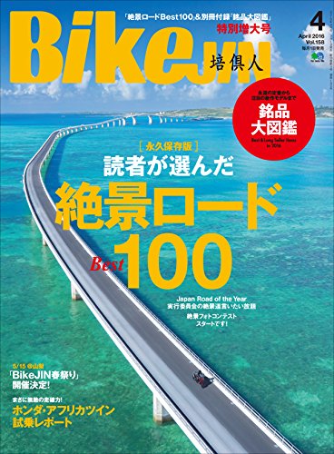 BikeJIN/培倶人（バイクジン） 2016年4月号 Vol.158［雑誌］