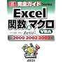 ���S�K�C�h Excel �֐�&�}�N���EVBA Excel 2000/2002/2003�Ή� powered by Z���}�X�^�[ (ASCII PERFECT GUIDE!���S�K�C�hSeries)