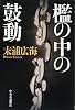 檻の中の鼓動
