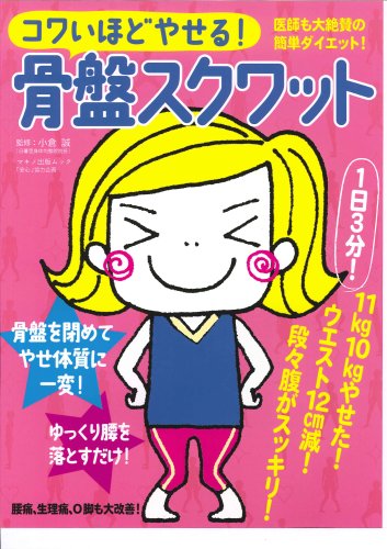 コワいほどやせる!骨盤スクワット (マキノ出版ムック)