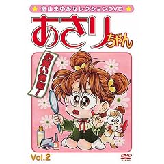 室山まゆみセレクションDVD あさりちゃん Vol.2