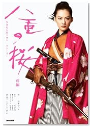 八重の桜 前編 (NHK大河ドラマ・ストーリー)