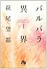 バルバラ異界 1 (小学館文庫)