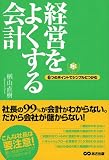 経営をよくする会計 6つのポイントでシンプルにつかむ