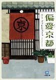 偏愛京都 (小学館文庫)