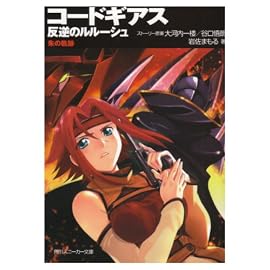 コードギアス 反逆のルルーシュ  朱の軌跡 (角川スニーカー文庫)