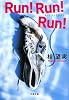 Run!Run!Run! (文春文庫)