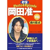 V6 岡田准一 お宝Photo&Episode 魂の原点 (RECO BOOKS)