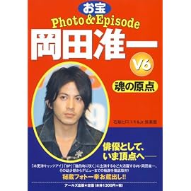 V6 岡田准一 お宝Photo&Episode 魂の原点 [RECO BOOKS] (RECO BOOKS)