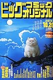 書評 ビッグコミック オリジナル 2014年 10/20号 [雑誌] by Tetsu Okamoto