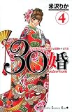 30婚miso・com 4 (4) (講談社コミックスキス)