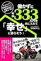 働かずに年収333万円を手に入れて「幸せ」に暮らそう!