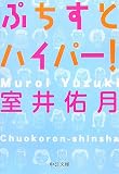室井佑月 - ぷちすとハイパー! (中公文庫)
