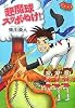 超魔球スッポぬけ!
