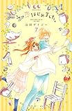 初恋はじめました。　分冊版（７）　気にしているのはわたしだけ？ (なかよしコミックス)