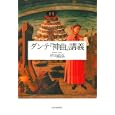 ダンテ『神曲』講義<br>平川 祐弘著 <br>河出書房新社<br>5460円<br>ISBN:9784309205502