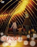 たまゆら~hitotose~第4巻 [DVD]