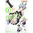 かみせん。 ４<br>百瀬 武昭作 <br>富士見書房<br>609円<br>ISBN:9784047127272