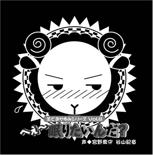 羊でおやすみシリーズ Vol.8 「へぇ~眠りたいんだ?」