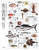 からだにおいしい魚の便利帳