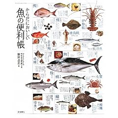 からだにおいしい魚の便利帳