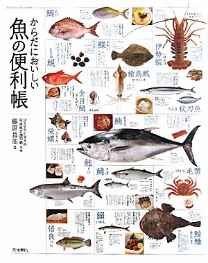 からだにおいしい魚の便利帳
