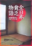 全日本貧乏物語 (ランダムハウス講談社文庫)/