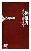 体温力 (PHP新書)