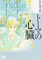 トーマの心臓 (小学館文庫)