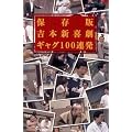 吉本新喜劇 ギャグ100連発【保存版】 [DVD]