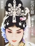 花の生涯ー梅蘭芳 写真集