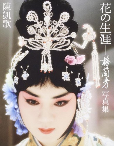 花の生涯ー梅蘭芳 写真集