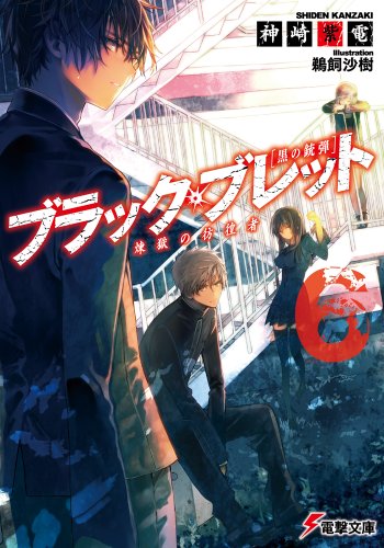 ブラック・ブレット (6) 煉獄の彷徨者 (電撃文庫)