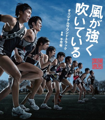 映画「風が強く吹いている」オリジナルサウンドトラック サントラ 千住明