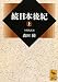 続日本後紀（上）　全現代語訳 (講談社学術文庫)