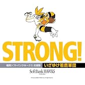 いざゆけ若鷹軍団