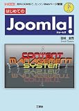 はじめての Joomla!―無料のCMSで、カンタンWebページ管理! (I/O BOOKS)