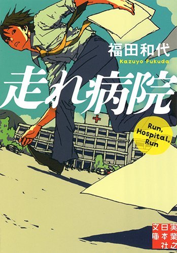 走れ病院 (実業之日本社文庫)