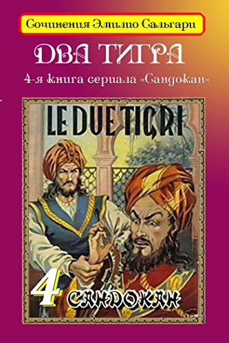 Два тигра (Сочинения Эмилио Сальгари) (Russian Edition)