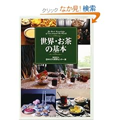 ���E�E�����̊�{�\The basic knowledge of tea around the world
