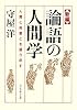 新編 論語の人間学―人間と知恵とを語り尽す
