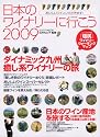 日本のワイナリーに行こう 2009 (イカロス・ムック)