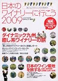日本のワイナリーに行こう 2009 (イカロス・ムック)