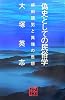 偽史としての民俗学―柳田國男と異端の思想 (怪BOOKS)