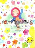 ハニーンちゃんのお人形 画像