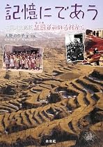 記憶にであう―中国黄土高原 紅棗がみのる村から