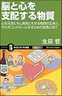 脳と心を支配する物質　心を元気にもし病気にもする物質の正体と、それをコントロールするための知恵とは!? (サイエンス・アイ新書)