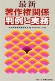 最新著作権関係判例と実務
