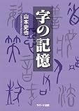 字の記憶