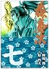 花の慶次 7―雲のかなたに (トクマコミックス)